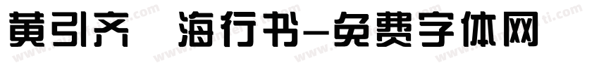 黄引齐 海行书字体转换